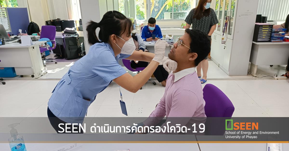 SEEN ดำเนินการคัดกรองโควิด-19